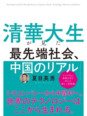 cover image of 清華大生が見た 最先端社会、中国のリアル